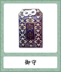 御守